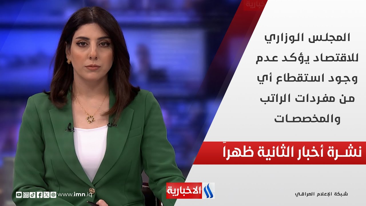 فيديو | المجلس الوزاري للاقتصاد يؤكد عدم وجود استقطاع أي من مفردات الراتب والمخصصات في نشرة الـ 12