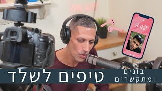 בונים ומתקשרים - טיפים לסגירה מול קבלן שלד - תומר חן ריחאנה (2020)