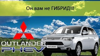 🔌 Mitsubishi Outlander 🔋 PHEV - Он вам НЕ гибрид!