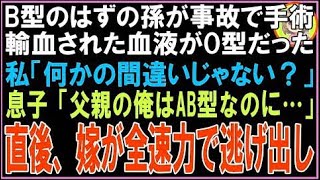 【スカッと】孫が交通事故で緊急手術に血液型を調べたらO型だった息子「B型だって聞いてたけど？」私