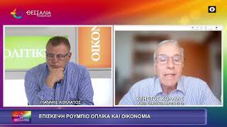 ΕΠΙΣΚΕΨΗ ΡΟΥΜΠΙΟ ΟΠΛΙΚΑ ΚΑΙ ΟΙΚΟΝΟΜΙΑ_ΧΡΗΣΤΟΣ ΚΟΛΛΙΑΣ 06 10 2026