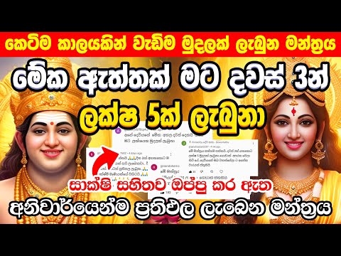 "දවස් 3න් ලක්ෂ 5ක් ලැබුනා මට" Lakshmi Money Mantra to Get Rich in 3 Days Kuber Ashta Lakshmi Mantra