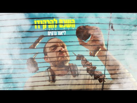 השכם להרקידו