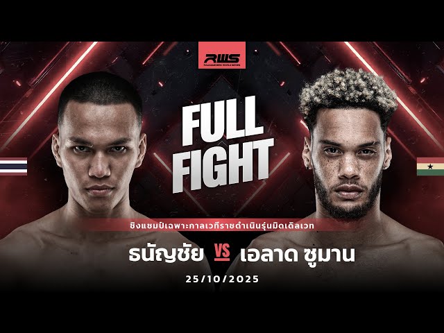 Full Fight l ธนัญชัย vs. เอลาด ซูมาน l Thananchai vs. Elad Suman l RWS