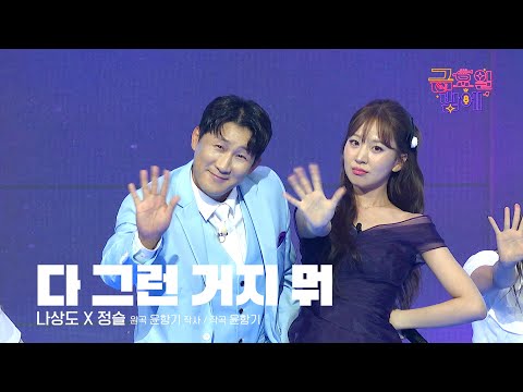 [클린버전] 재치 만점! 케미 만점! 한 편의 드라마 같아요😆 ❤️  나상도&정슬  - 다 그런 거지 뭐 ❤️ 트롯 올스타전 금요일밤에 TV CHOSUN 250926 방송