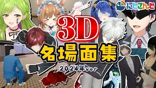 2024年にじさんじ3D配信名場面まとめ【切り抜き】