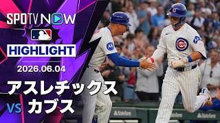 【鈴木誠也が23試合ぶりのHR！｜試合ハイライト】アスレチックスvsカブス MLB2026シーズン 6.4