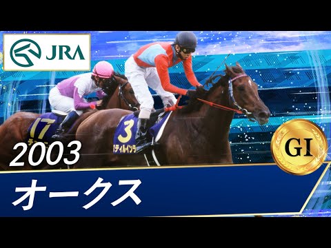 2003 Oaks (GⅠ) | Still in Love | JRA Official