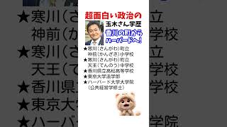 国民玉木氏　学歴　#政治系