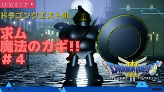 【ドラゴンクエスト３】I want a magic key!! #3【初見プレイ】