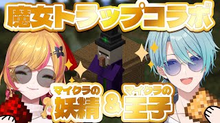 【Minecraft | 🌈 にじ鯖 】二人で新サーバーの魔女トラップを作るぞぉ！【にじさんじ | セフィナ 渚トラウト】