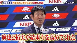 森保監督、吉田麻也＆南野拓実のチームへの貢献に感謝「結束力を高めてくれた」　サッカー日本代表FIFAワールドカップ2026帰国会見