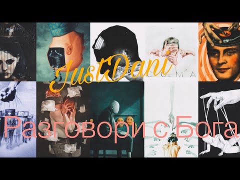JustDani - Разговори с Бога (official audio)