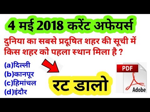 रट लो/4 May 2018 करेंट अफेयर्स हिंदी Quiz/current affairs quiz/rrb/sbi/teacher/rrl alp/group d/MCQ
