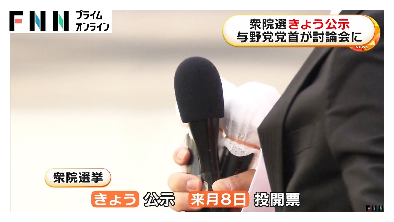 きょう衆院選公示“超短期決戦”スタート…自民・維新が過半数を維持か中道が与党過半数割れに追い込むのかが争点 (2026/01/27)