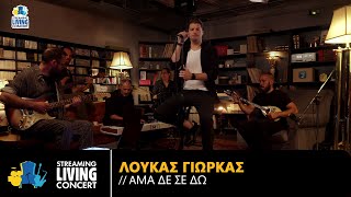Λούκας Γιώρκας ft. Σοφία Μέρμηγκα – Άμα Δε Σε Δω | Streaming Living Concert (4K)