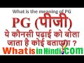 What is the Meaning of PG in Hindi | Padhai yani Education form pe PG ka matlab kya hota hai