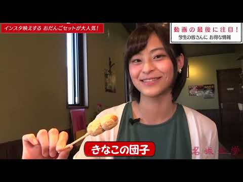 学生企画！名城大学レポート「映えの食レポ vol.9　やごとのだんごやさん」