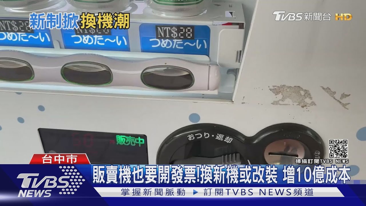 販賣機也要開發票！換新機或改裝　增10億成本