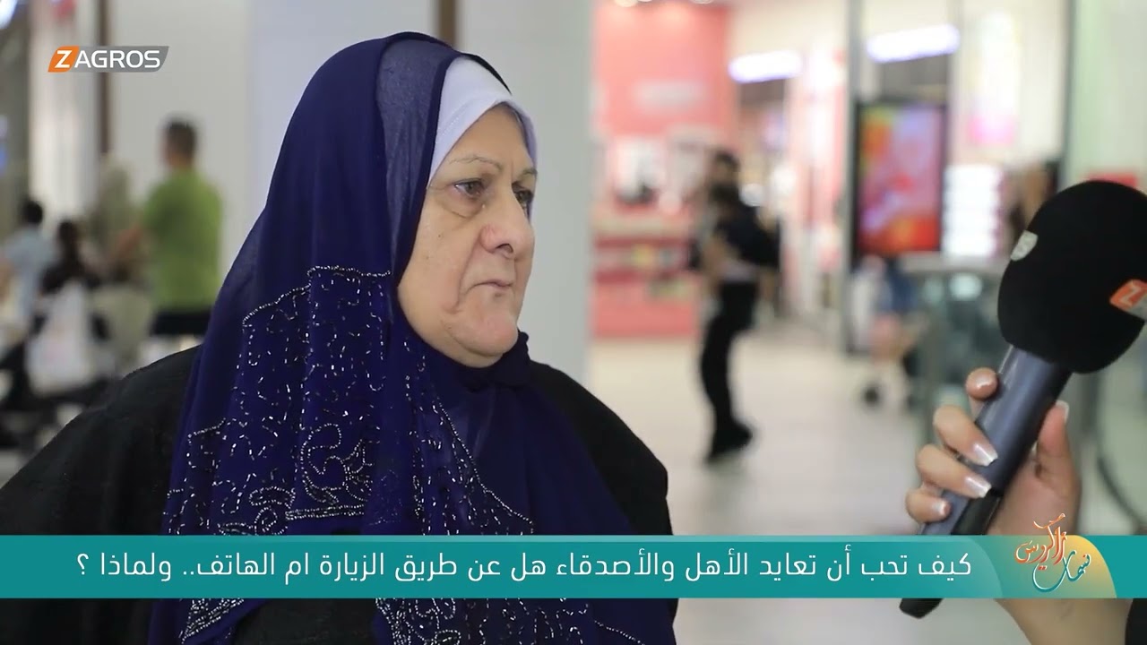 فيديو | كيف تحب أن تعايد الأهل والأصدقاء هل عن طريق الزيارة ام الهاتف.. ولماذا ؟ - نسمات زاكروس