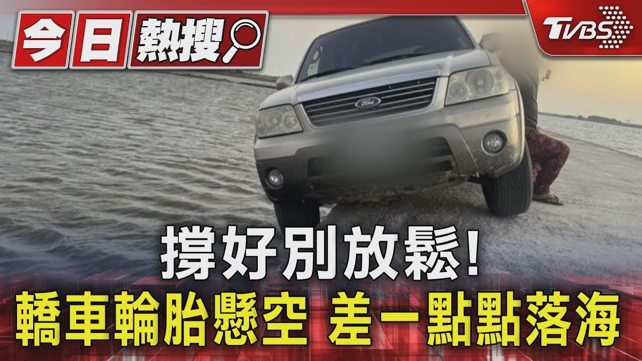 撐好別放鬆!轎車輪胎懸空 差一點點落海