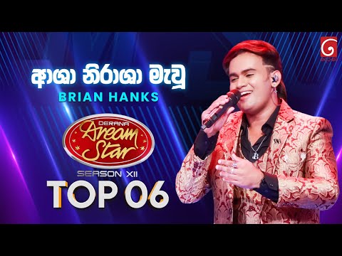 Asha Nirasha Mawu (ආශා නිරාෂා මැවූ) Brian Hanks | Dream Star Season 12 | TV Derana