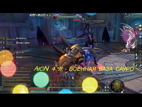 AION 4.91 - ВОЕННАЯ БАЗА САУРО