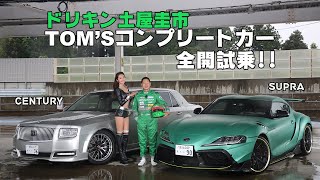 ドリキン土屋圭市も絶賛の大人クーペ「TOM’Sスープラ」＆「TOM’Sセンチュリー」に試乗　DK Drift King Keiichi Tsuchiya TOM’S SUPRA A90 画像