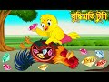 বুদ্ধিমতি টুনি | Buddhimoti Tuni | Bangla Cartoon | Thakurmar Jhuli | Pakhir Golpo | Tuntuni G