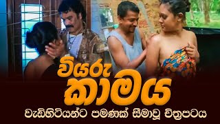 Viyaru kamaya Sinhala Film 2021  වැඩිහ�