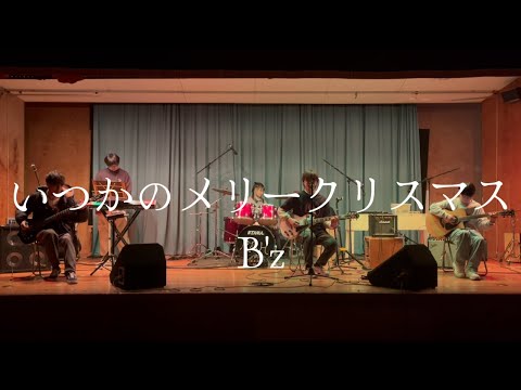 いつかのメリークリスマス / B'z【cover】
