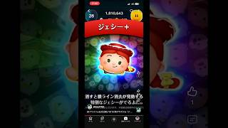 【ジェシー＋】新ツムどうせゲットできないからせめて気分だけでも味わう人#ツムツム#新ツム