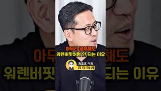 아무리 공부해도 워렌버핏처럼 안 되는 이유(정주용 의장)#웅달 #워렌버핏 #투자