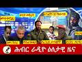 Hiber Radio Daily Ethiopia News ዕለታዊ ዜና May 12 13 2026