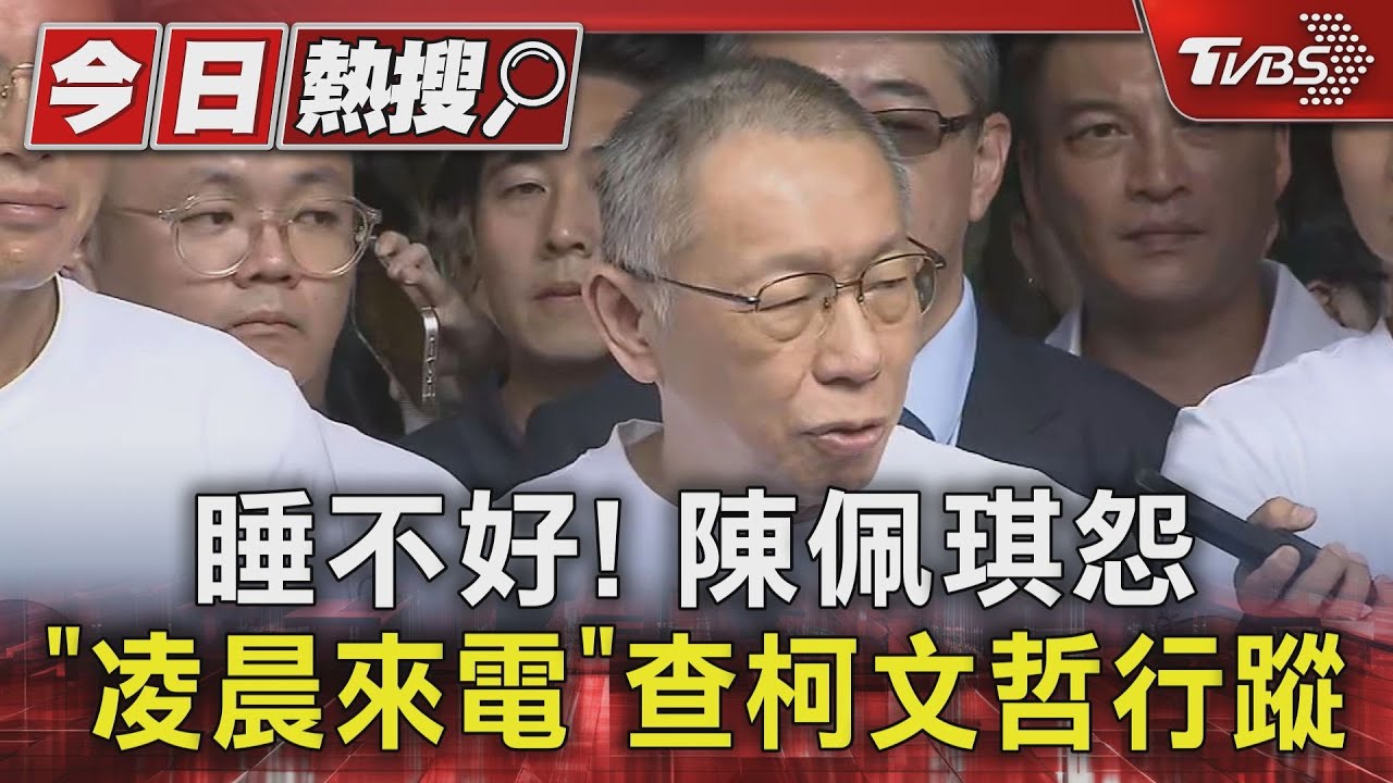 睡不好! 陳佩琪怨「凌晨來電」查柯文哲行蹤