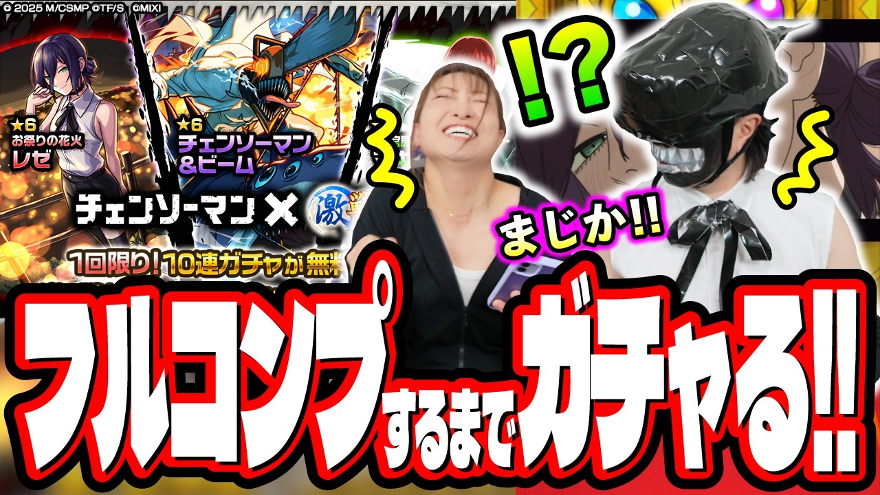 【天国と地獄】コスプレまでしてるんだから勝ち確定と信じてフルコンプするまでガチャをしたら…衝撃すぎる結末に…【モンスト】【チェンソーマンコラボ】