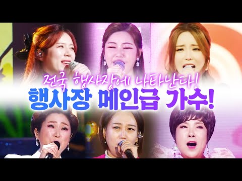 전국 행사장에 나타난다! 행사장 메인급 트로트 가수 #김연자 #장윤정 #홍진영 #김용임 #양지은 #송가인