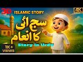 Sachai Ka Inam Islamic Moral Story In Urdu Kids Story