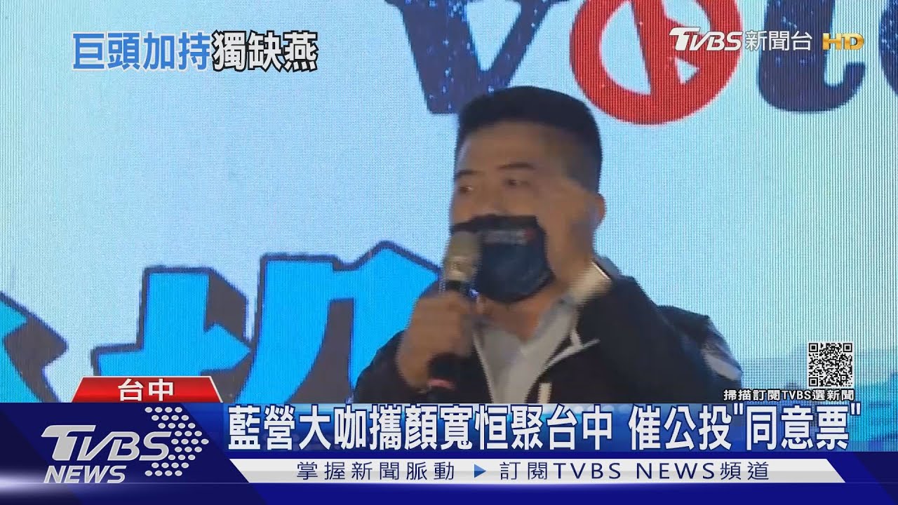藍營大咖攜顏寬恒聚台中　催公投「同意票」