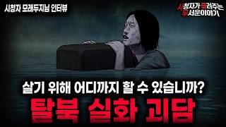 Download lagu 【무서운이야기 실화】"탈북자가 들려준 탈북 실화 괴담" 살아남으려는 사람이 가장 무서운 이유ㅣ모래두지님 사연ㅣ돌비공포라디오ㅣ괴담ㅣ미스테리 인터뷰ㅣ시청자 사연ㅣ공포툰ㅣ오싹툰ㅣ공포썰 mp3 Download lagu 【무서운이야기 실화】"탈북자가 들려준 탈북 실화 괴담" 살아남으려는 사람이 가장 무서운 이유ㅣ모래두지님 사연ㅣ돌비공포라디오ㅣ괴담ㅣ미스테리 인터뷰ㅣ시청자 사연ㅣ공포툰ㅣ오싹툰ㅣ공포썰 mp3