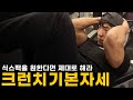 식스팩을 원한다면 꼭 제대로 알아야하는 크런치 운동법