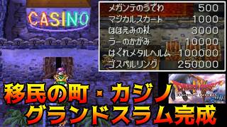 ドラゴンクエスト4【PS版】#53 移民の町・カジノ　グランドスラム完成 kazuboのゲーム実況
