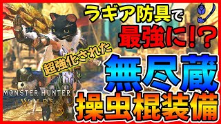 【モンハンワイルズ】ラギア防具により無尽蔵装備が最強テンプレ装備に！？超強化された無尽蔵操虫棍装備の紹介！