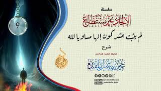 صورة 09- لم يثبت المشركون إلها مساويا لله (الإلحاد غير مستطاع) | د.محمد إسماعيل المقدم