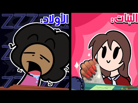 البنات vs الأولاد بالمدرسة 😏 ( مع ريم انميشن )
