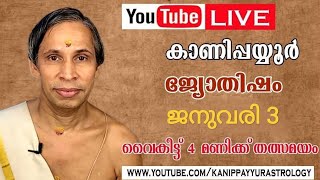 03 January 2025 Kanippayyur Astrology Live ശ്രീ കാണിപ്പയ്യൂർ നാരായണൻ നമ്പൂതിര?