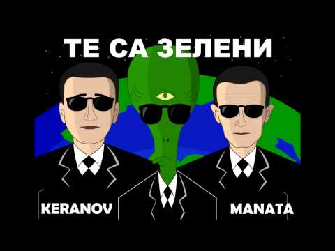 Manata & Keranov - Те Са Зелени