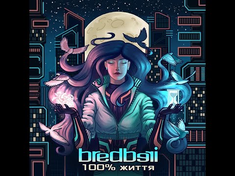 Bredberi - 100% Життя