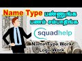 Name typeபண்ணுங்க பணம் சம்பாதிங்க , How to earn money online in tamil, Squadhelp, Name typing work Name typeபண்ணுங்க பணம் சம்பாதிங்க , How to earn money online in tamil, Squadhelp, Name typing work