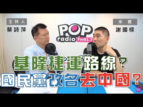2020-10-20《POP大國民》蔡詩萍 專訪 謝國樑 談「基隆捷運基隆到八堵路線未定 ／去中國？國民黨是否改黨名引熱議」